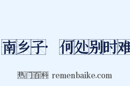 南乡子·何处别时难是什么意思的图片